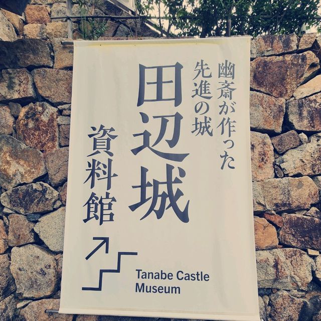 田邊城跡：日本鄉村的古城遺跡