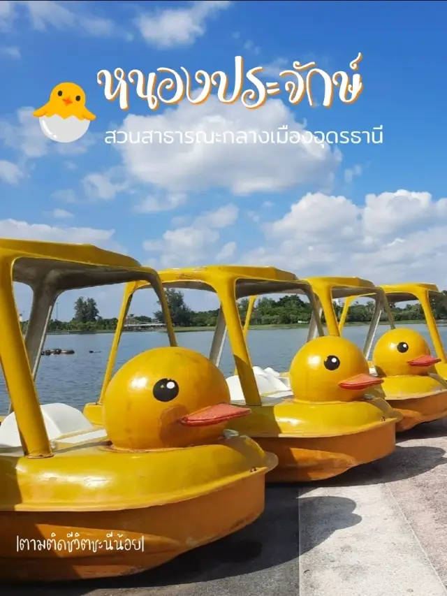 เดินเที่ยวหนองประจักษ์อุดร