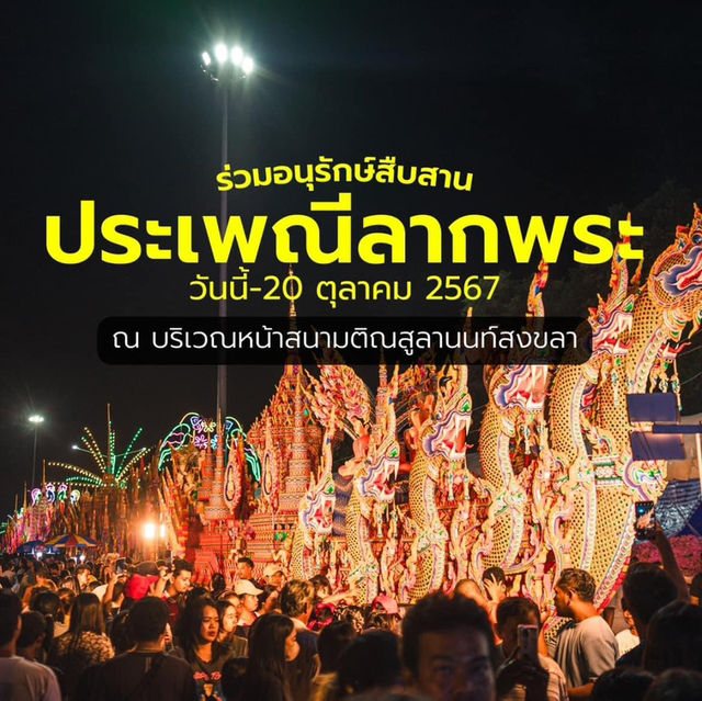 ประเพณีลากพระ สงขลา