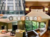 北投麗禧温泉酒店-台北山林中，享受溫泉樂趣
