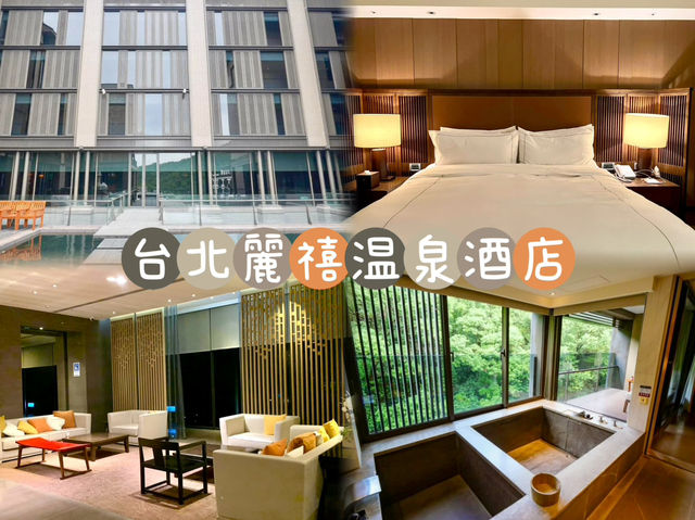 北投麗禧温泉酒店-台北山林中，享受溫泉樂趣