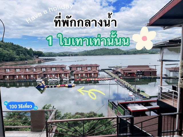ที่พักกลางน้ำ วิวหลักล้าน