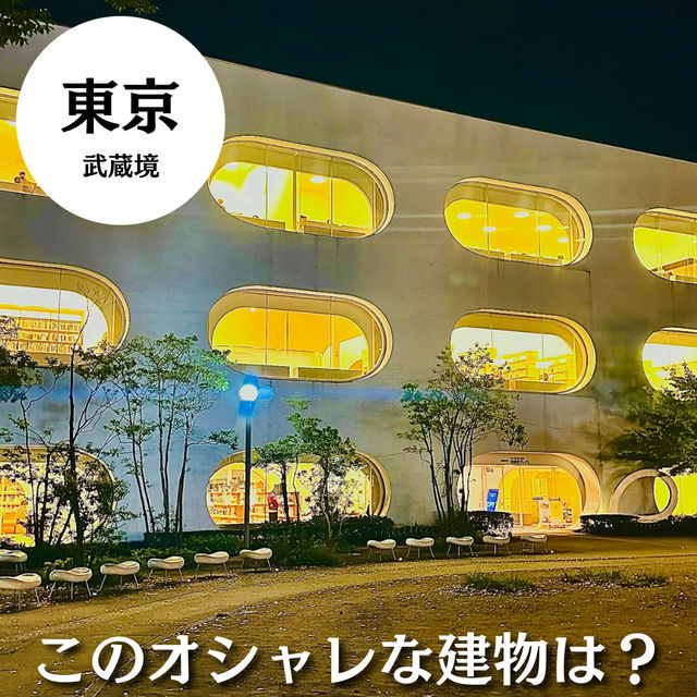 【武蔵境】ココは何の建物⁉️