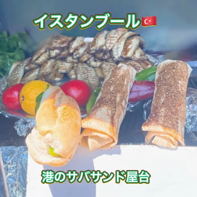 【イスタンブール】大人気！船着場のサバサンド🐟✨