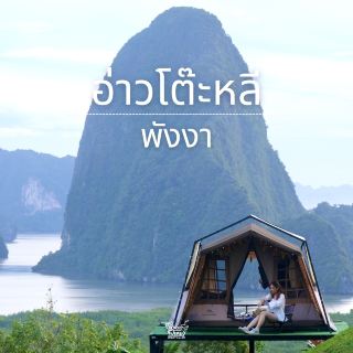 去奧陶里灣露營賞山景!!!