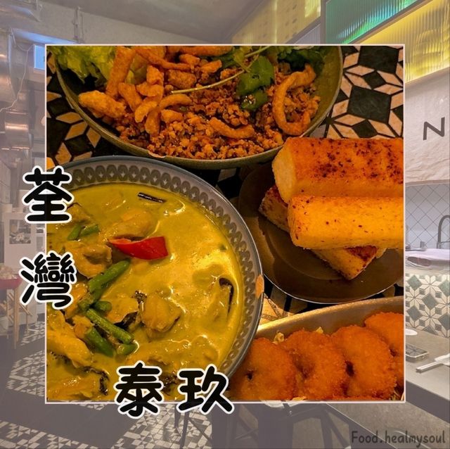 型格打卡工業風。荃灣高質泰國菜