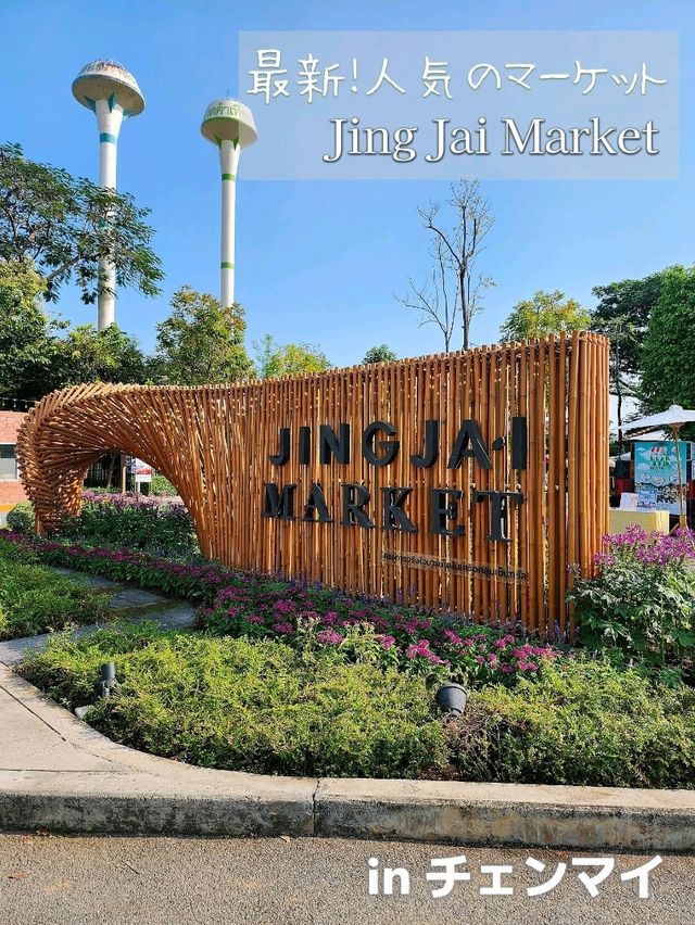 【チェンマイ】最新！人気のマーケット Jing Jai Market