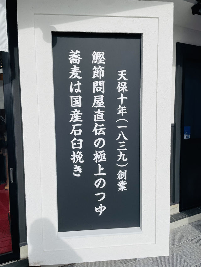 【長野県/下諏訪　鰹節問屋直伝の極上のつゆのいい香り漂う店内で国産石臼挽きのお蕎麦を食べられるお蕎麦屋さん】