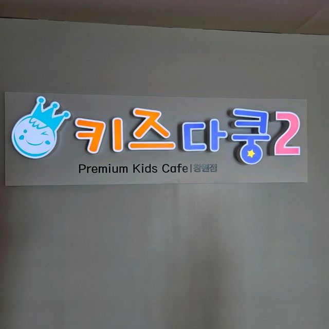 창원 키즈다쿵 대형 키즈카페 오픈