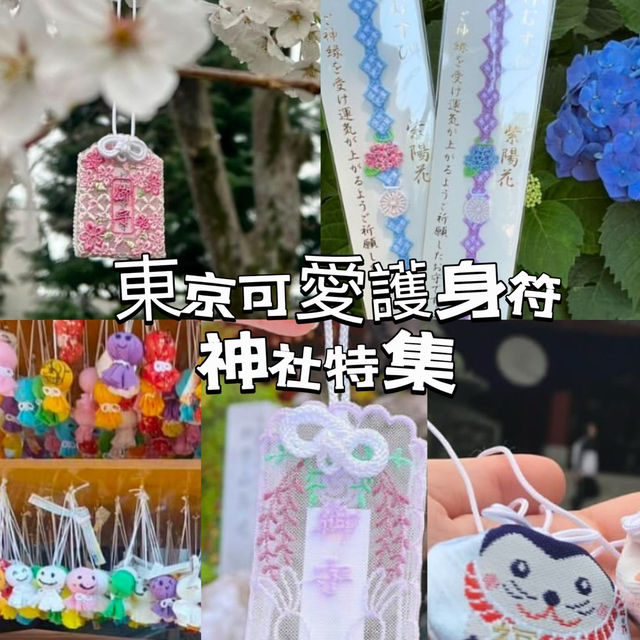 東京神社⛩️可愛護身符🩷