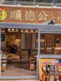 深圳｜順德公