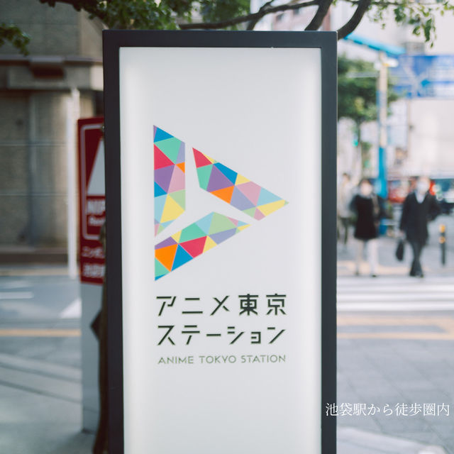 【東京】池袋でアニメの世界に没入！👀「アニメ東京ステーション」