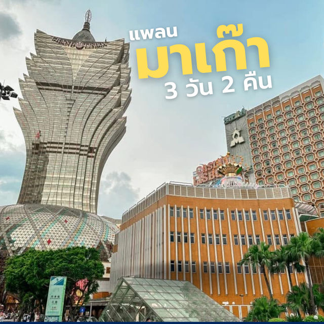 โปรแกรม เที่ยวมาเก๊า 3 วัน 2 คืน 🇲🇴