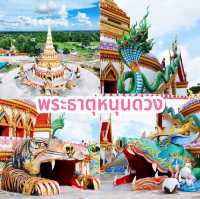 พระธาตุหนุนดวง