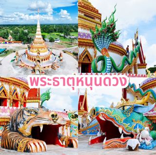 พระธาตุหนุนดวง