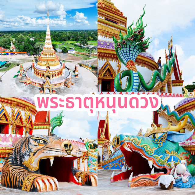 พระธาตุหนุนดวง