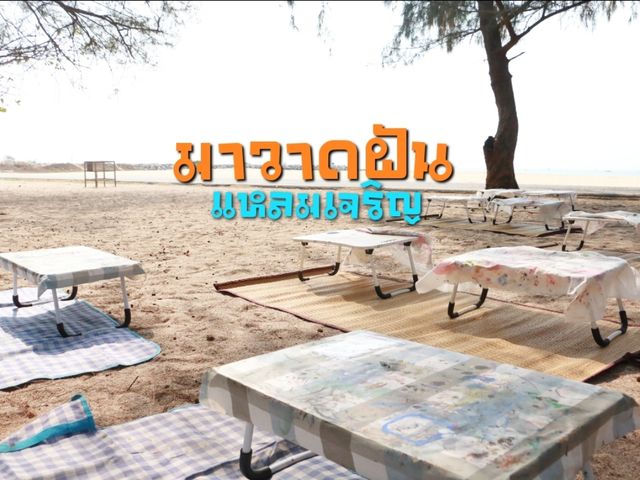 มาวาดฝัน แหลมเจริญ