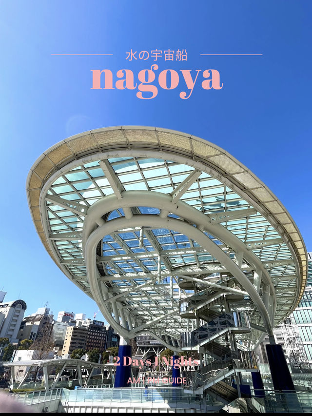 【名古屋×水の宇宙船】  空中に浮かぶガラス屋根がシンボルの公園