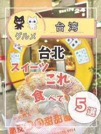 【台北のオススメ！後悔しない美味しいスイーツ店5選】