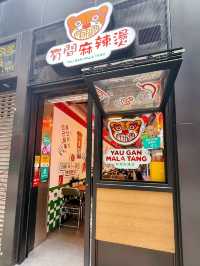 麻辣燙勁正❤️