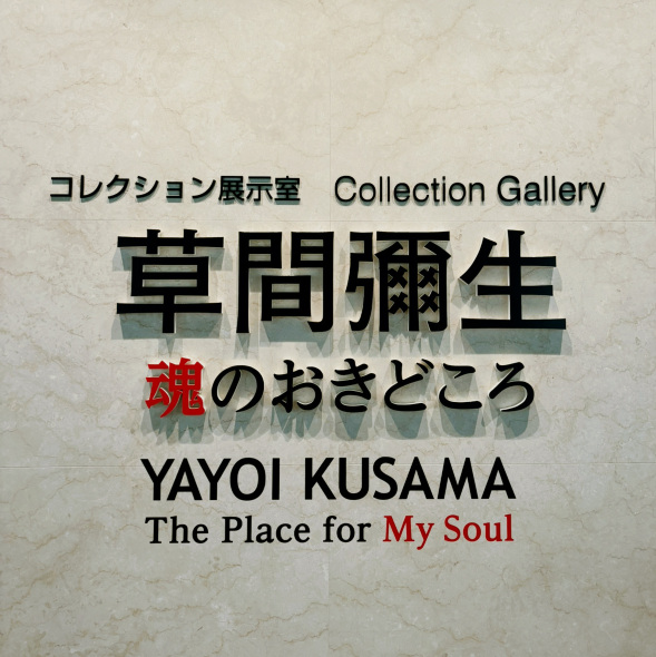 長野県 松本市立美術館】草間弥生 -魂のおきどころ-🌷 | Trip.com 松本