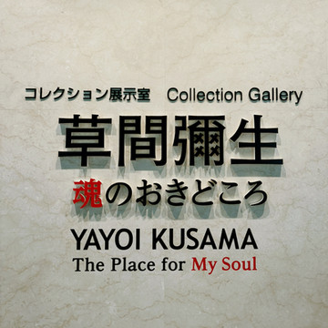 長野県 松本市立美術館】草間弥生 -魂のおきどころ-🌷 | Trip.com 松本