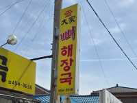 현지인 추천 맛집 무안 대가 뼈해장국