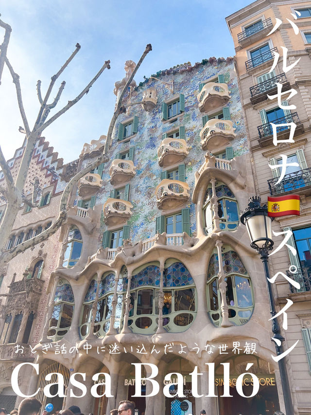 まるでおとぎの国…【カサ・バトリョ｜Casa Batlló】バルセロナ🇪🇸