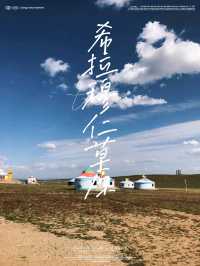 人生必須要到的希拉穆仁草原