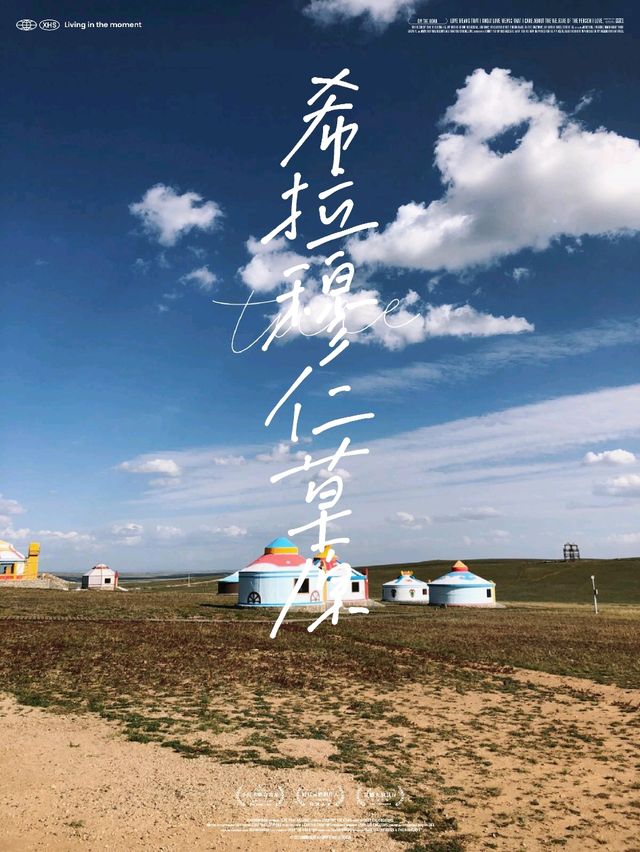 人生必須要到的希拉穆仁草原