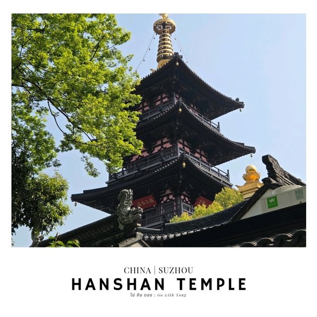 วัดหานซาน (寒山寺) ซูโจว