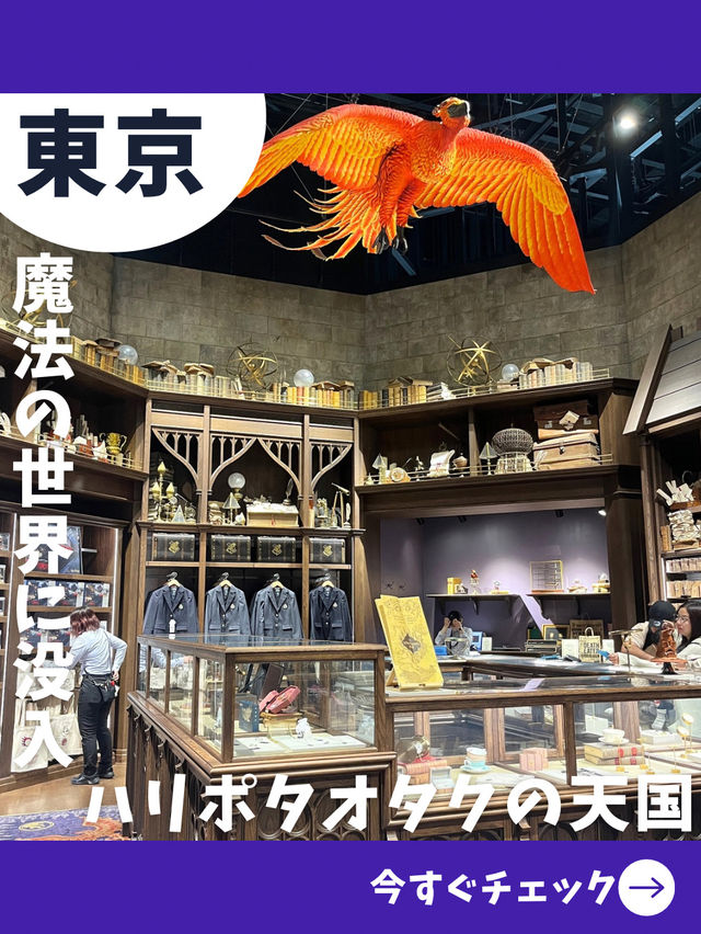 【東京女子旅】ハリポタファンには堪らない！世界最大級のハリポタグッズショップ
