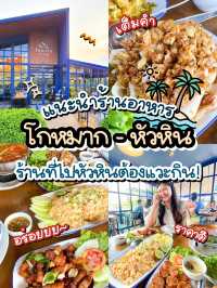🏖 แนะนำร้านอาหารที่หัวหิน ไปเที่ยวทะเลต้องแวะ!✨