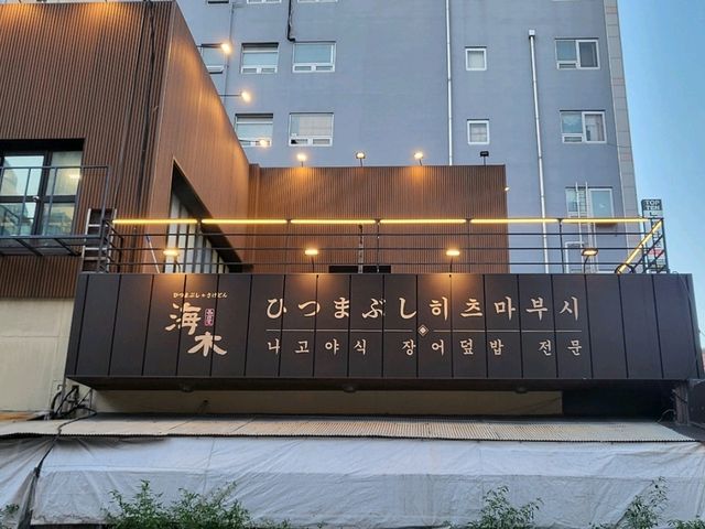 해목