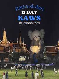 ชมฟรี ศิลปะระดับโลกบุกสยาม : KAWS