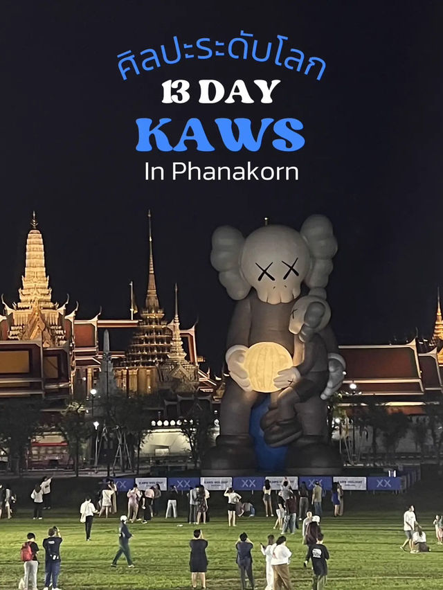 ชมฟรี ศิลปะระดับโลกบุกสยาม : KAWS