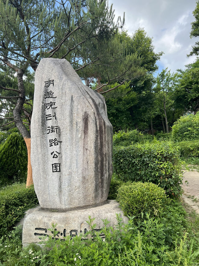 옛길과 명일원터 가로 공원