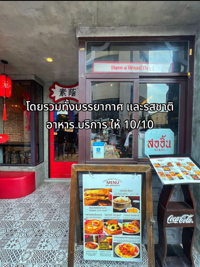 ร้านอาหารย่างเมืองเก่า ภูเก็ต
