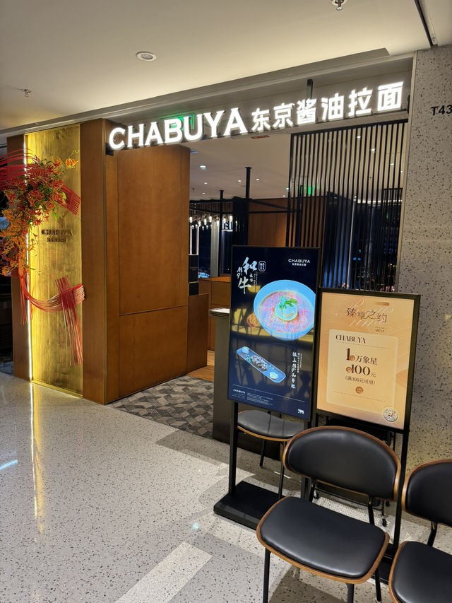 【深圳】 Chabuya 拉麵店：和牛拉麵先係鎮店主角！