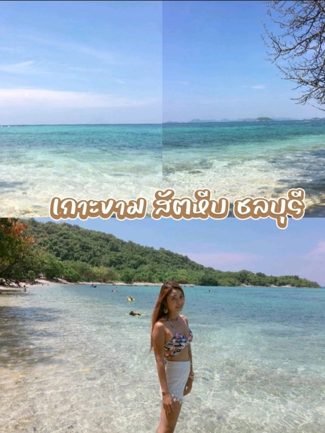 เกาะขาม สัตหีบ ชลบุรี
