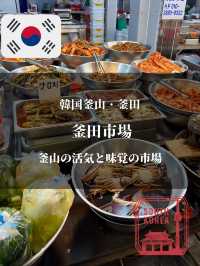 【韓国釜山・釜田】釜山の活気と味覚の市場「釜田市場」