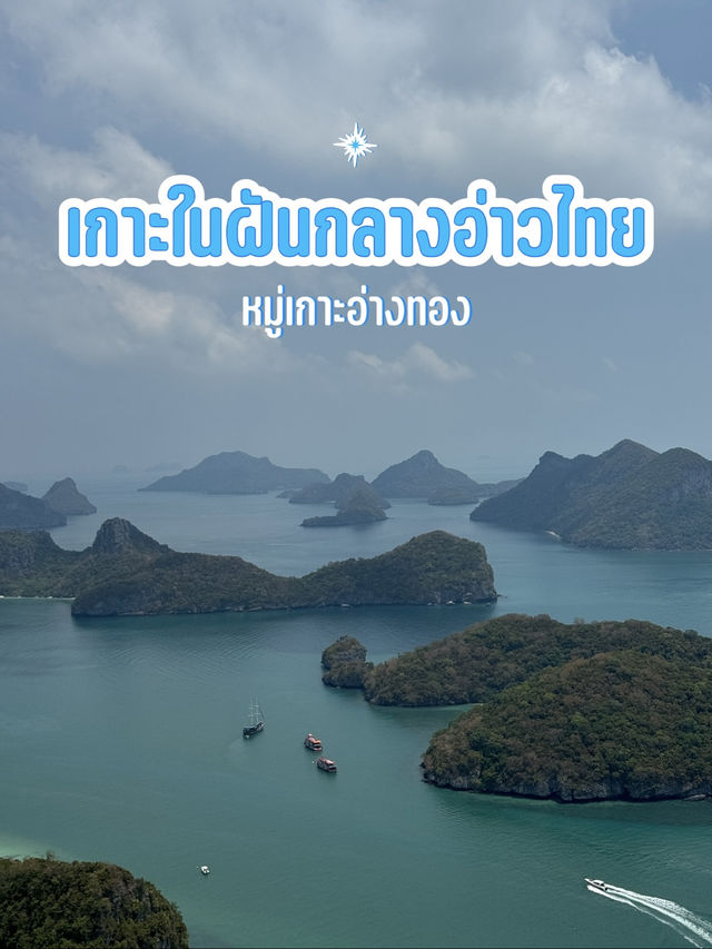 🛶 หมู่เกาะอ่างทอง 🌤 เกาะในฝันกลางอ่าวไทย 💙