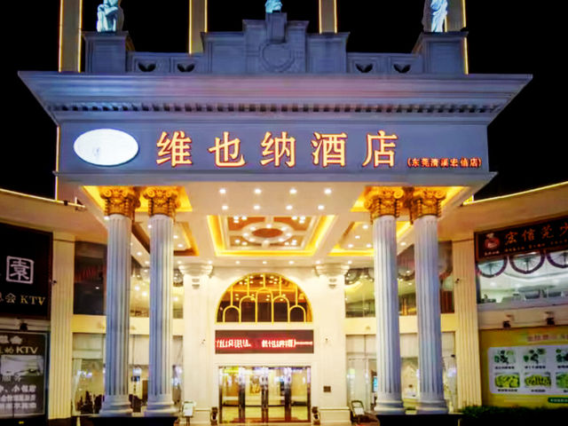 維也納飯店-東莞清溪宏信店