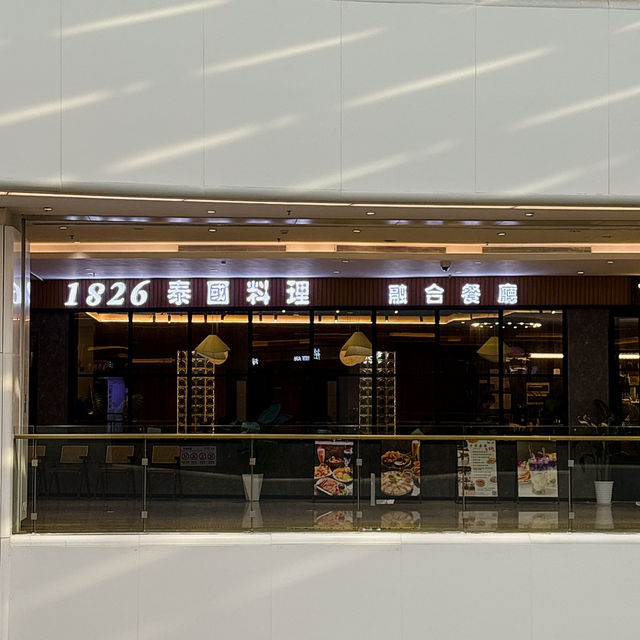 1826泰國餐廳🙃 1826泰國餐廳🙃