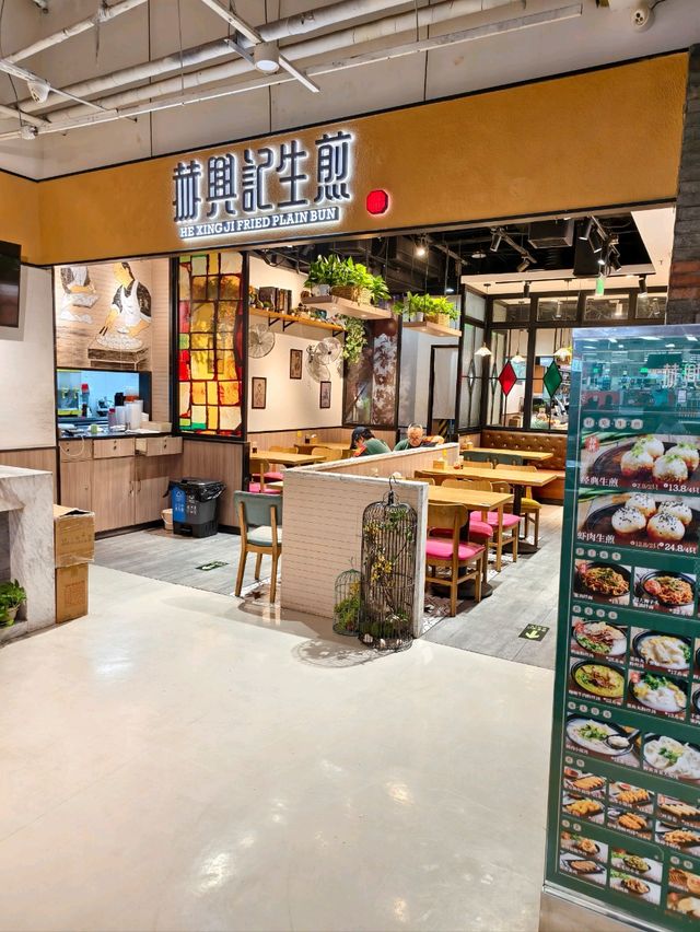 北京連鎖上海風味小吃店 赫興記生煎