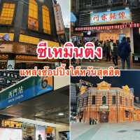 แหล่งช้อปปิ้งสุดฮิตในไต้หวัน