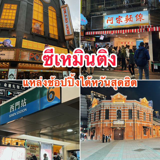 แหล่งช้อปปิ้งสุดฮิตในไต้หวัน