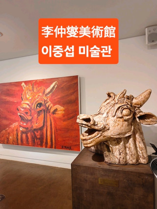 李仲燮美術館이중섭 미술관