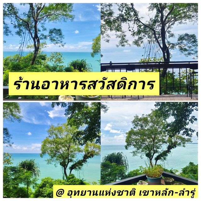 ร้านอาหารวิวหลักร้าน @ อุทยานเขาหลัก-ลำรู่