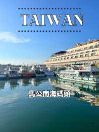 【台湾 澎湖】⛴️馬公南海碼頭から行く澎湖の離島